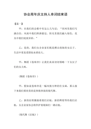 协会周年庆主持人串词结束语