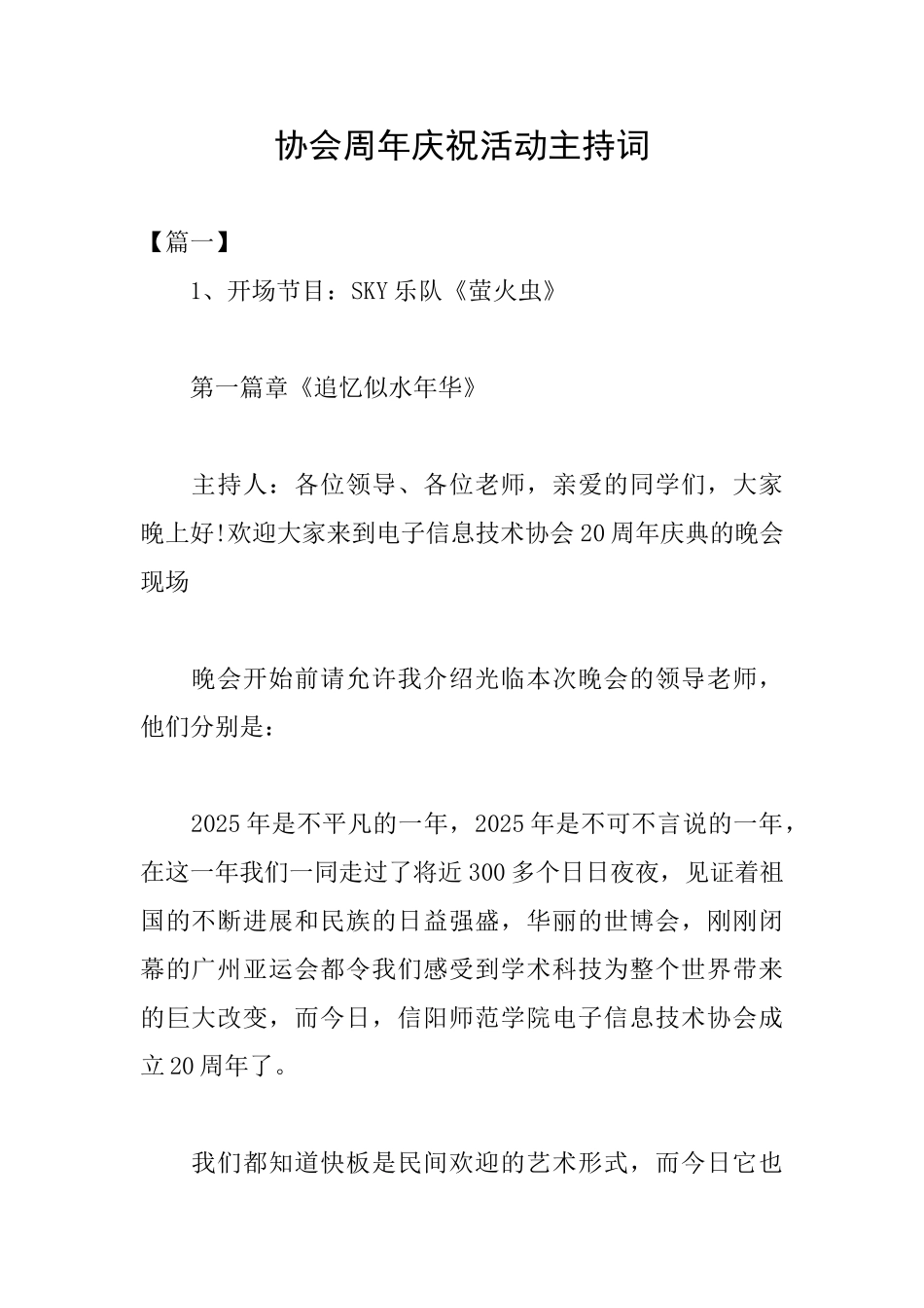 协会周年庆祝活动主持词_第1页