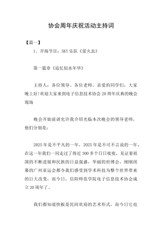 协会周年庆祝活动主持词