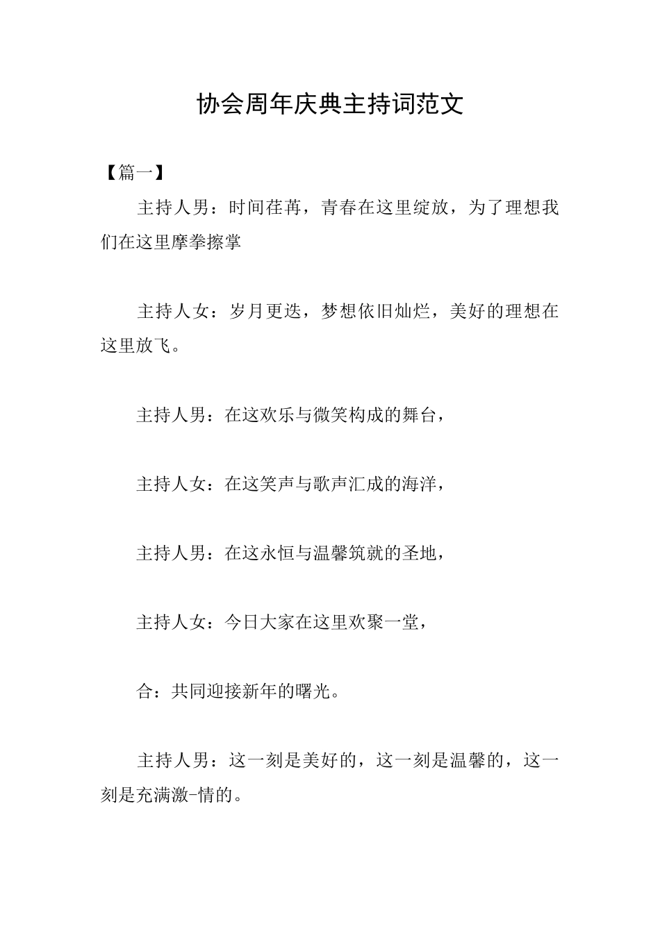 协会周年庆典主持词范文_第1页