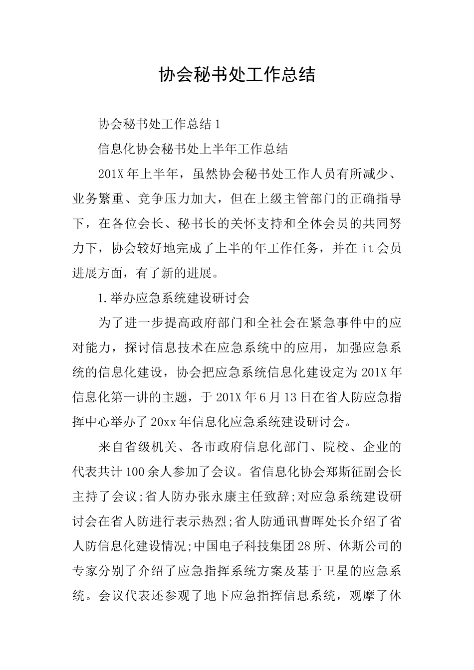 协会秘书处工作总结_第1页