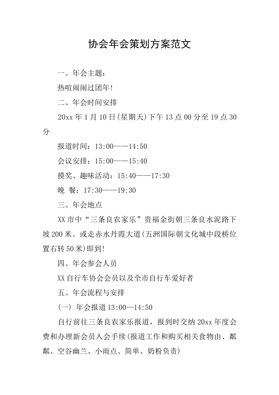 协会年会策划方案范文_第1页