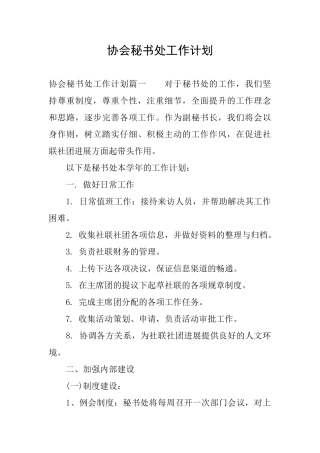 协会秘书处工作计划
