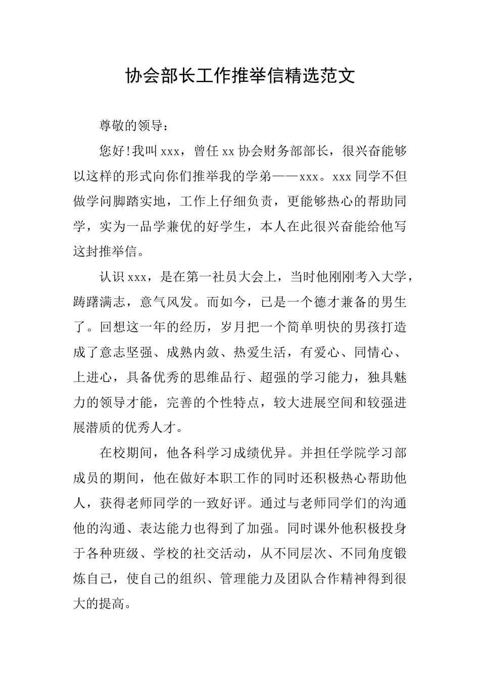 协会部长工作推荐信精选范文_第1页