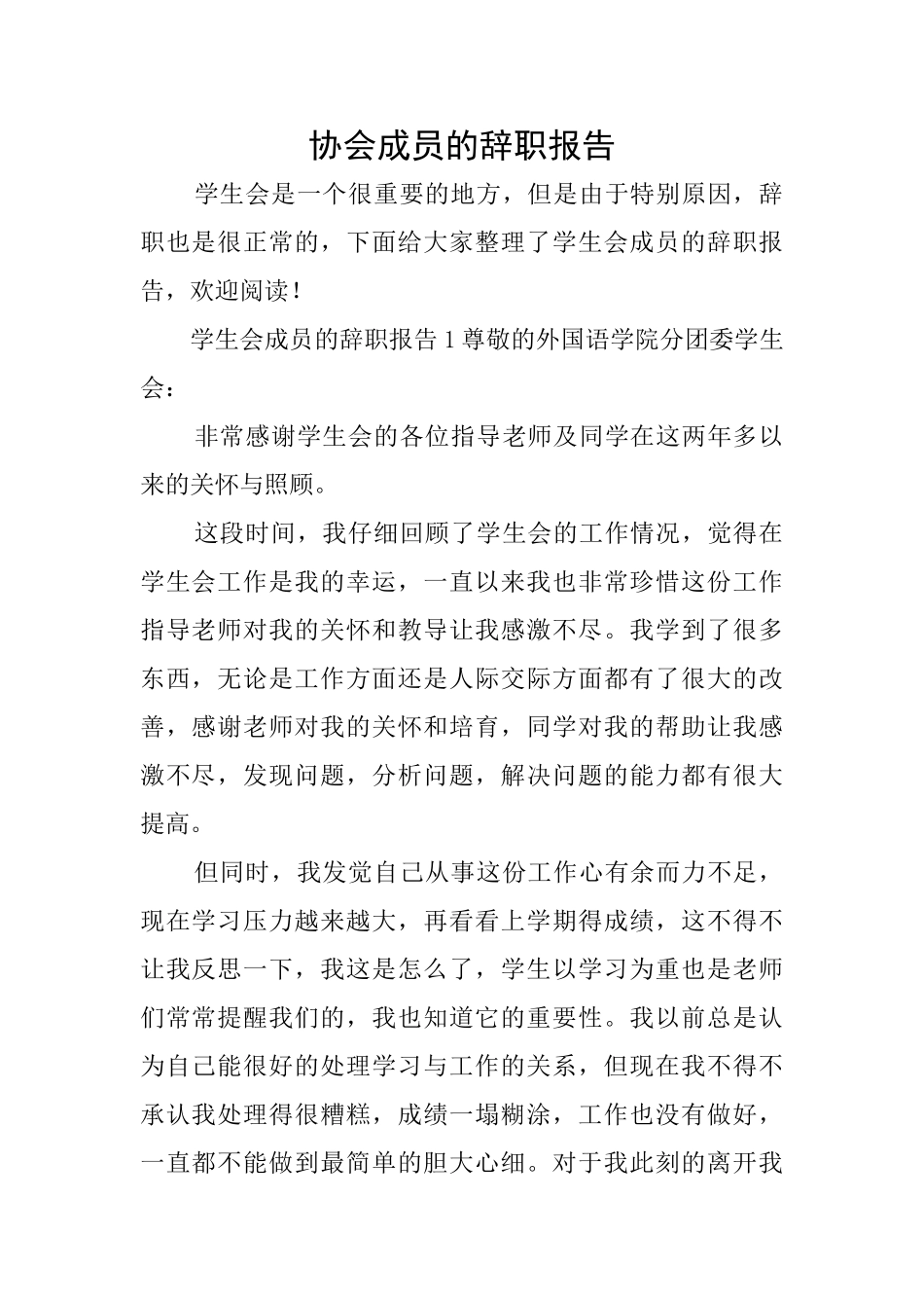 协会成员的辞职报告_第1页