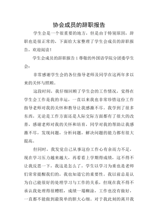 协会成员的辞职报告