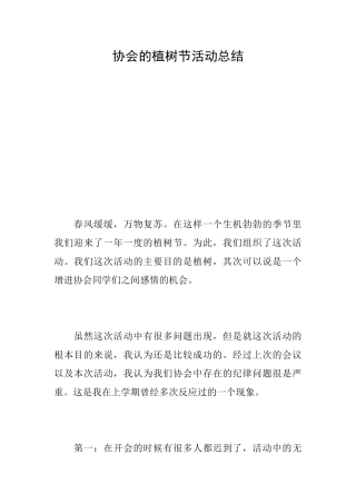 协会的植树节活动总结