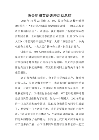 协会组织英语讲座活动总结
