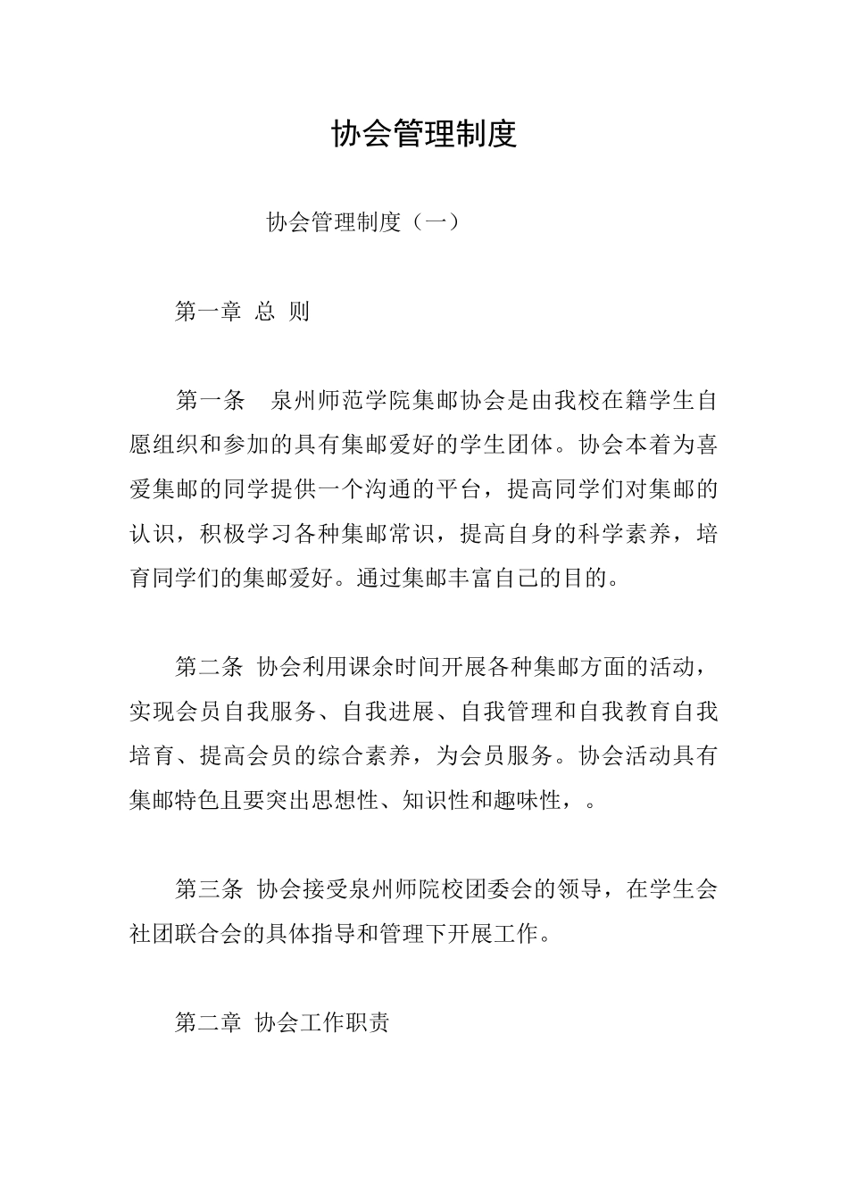 协会管理制度_第1页