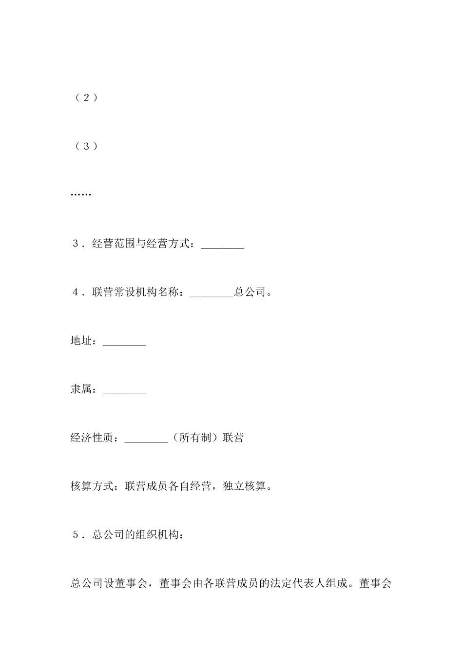 协作型联营协议范本书_第3页