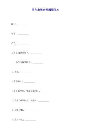 协作出版合同通用版本