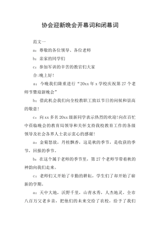 协会迎新晚会开幕词和闭幕词