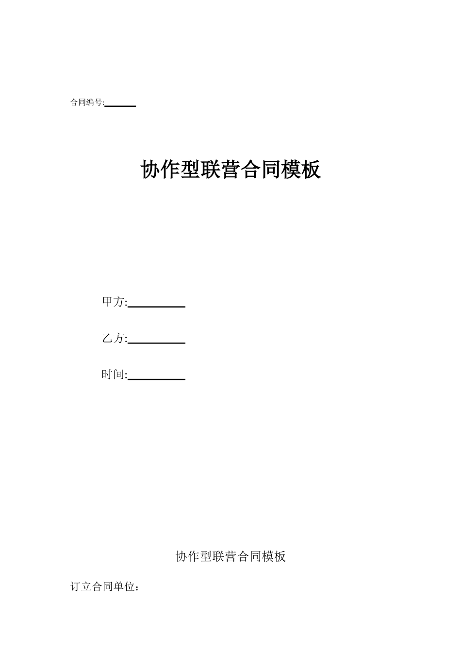 协作型联营合同模板_第1页