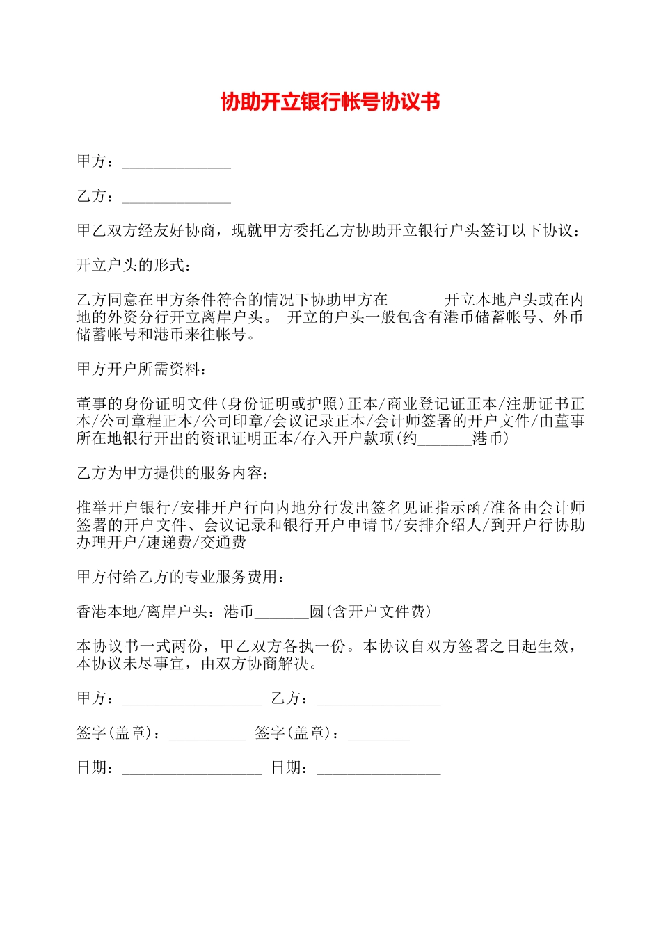 协助开立银行帐号协议书——_第1页