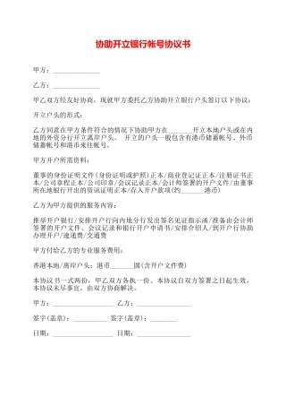 协助开立银行帐号协议书——