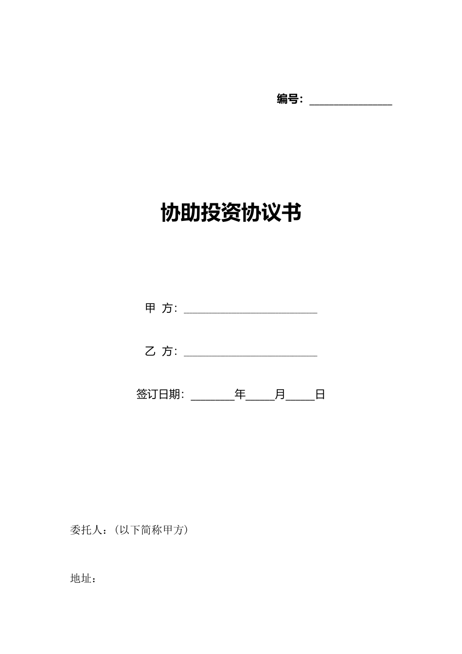 协助投资协议书_第1页