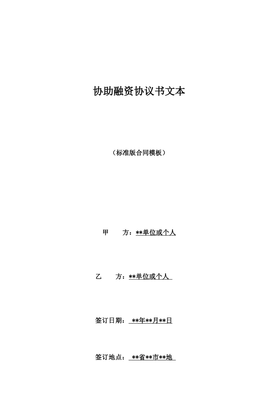 协助融资协议书文本_第1页