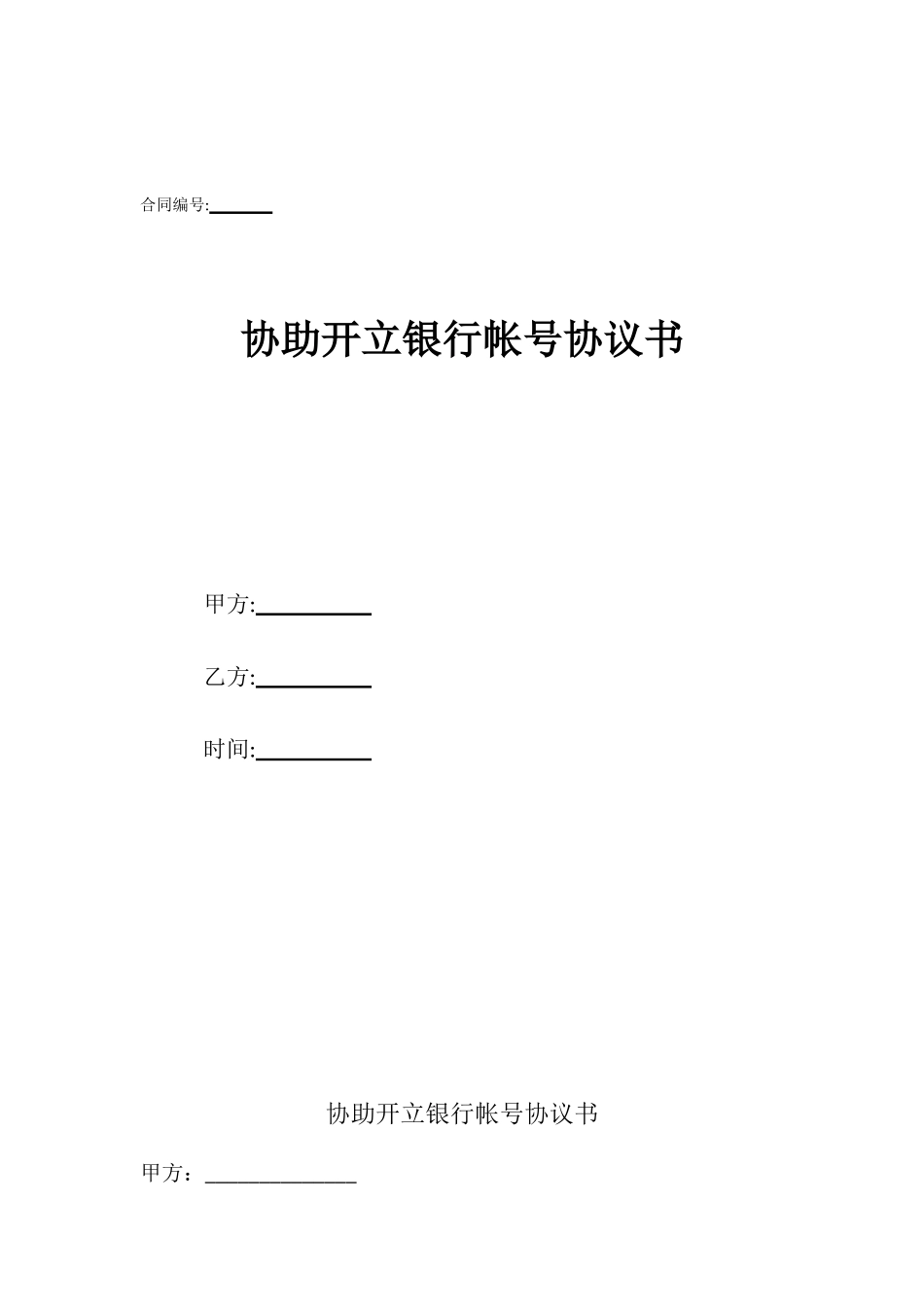 协助开立银行帐号协议书_第1页