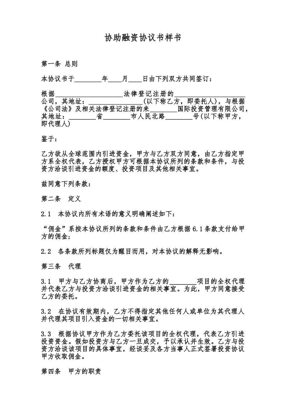 协助融资协议书样书范本_第1页