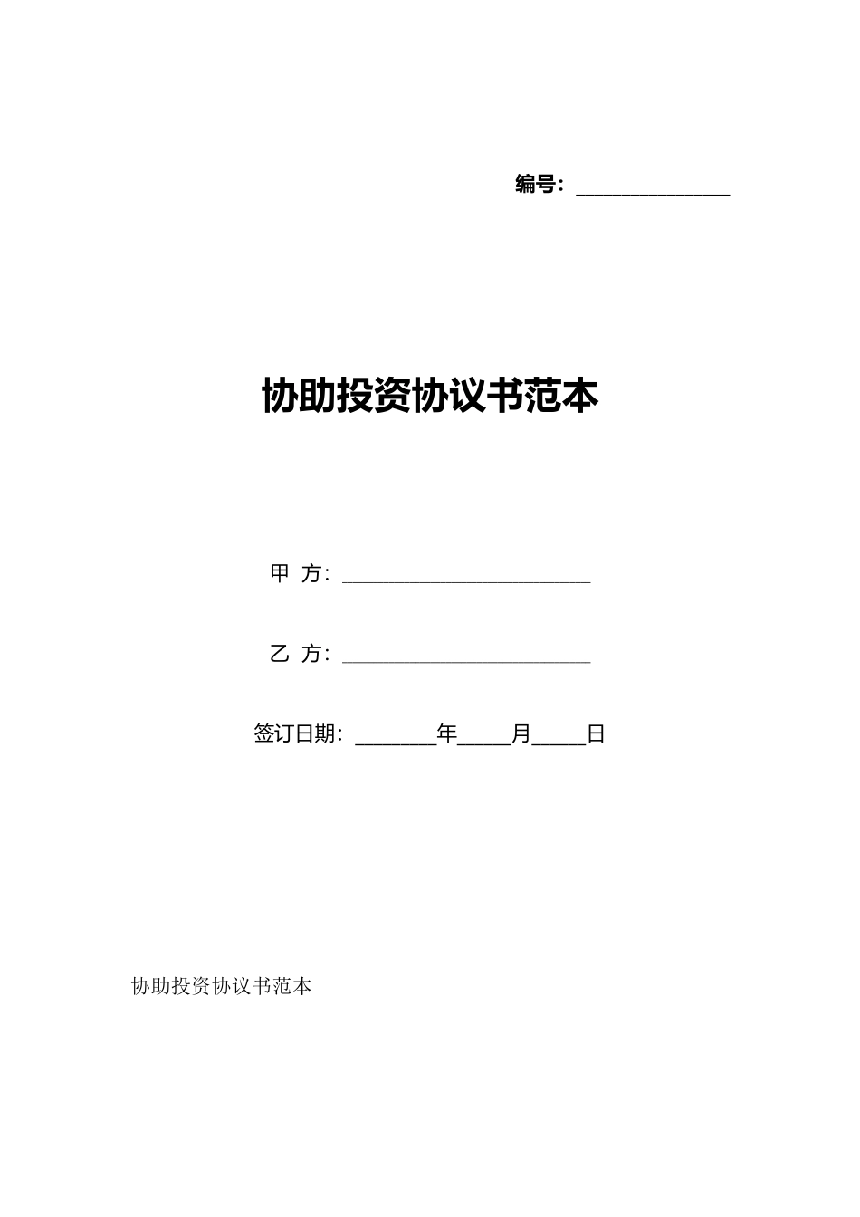 协助投资协议书范本(标准版)_第1页