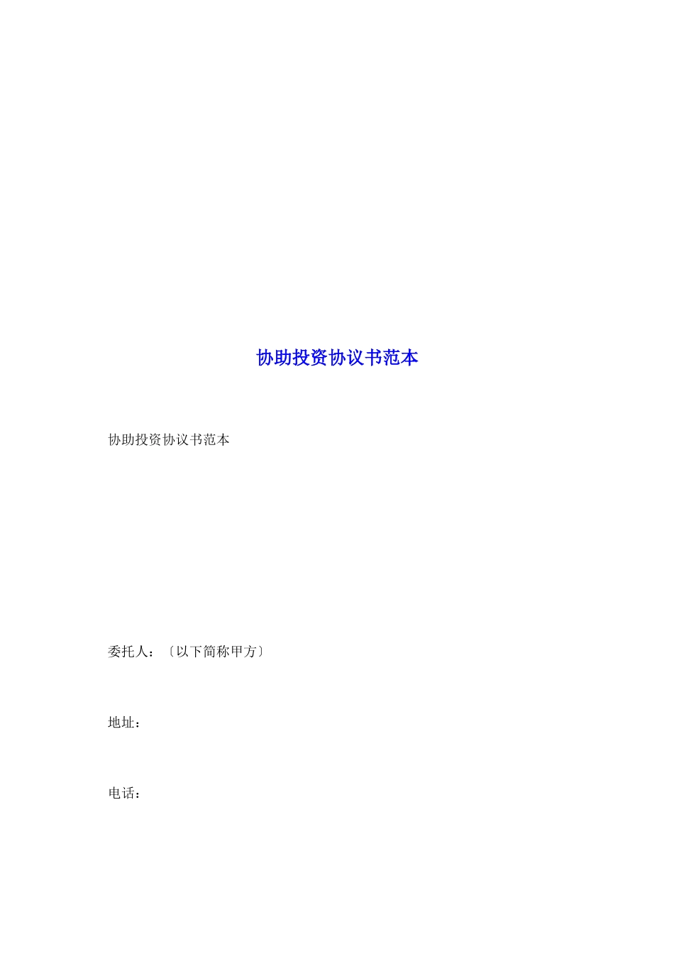 协助投资协议书范本_第2页