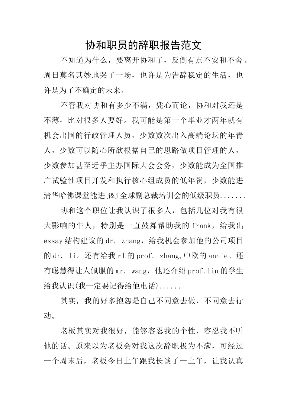 协和职员的辞职报告范文_第1页