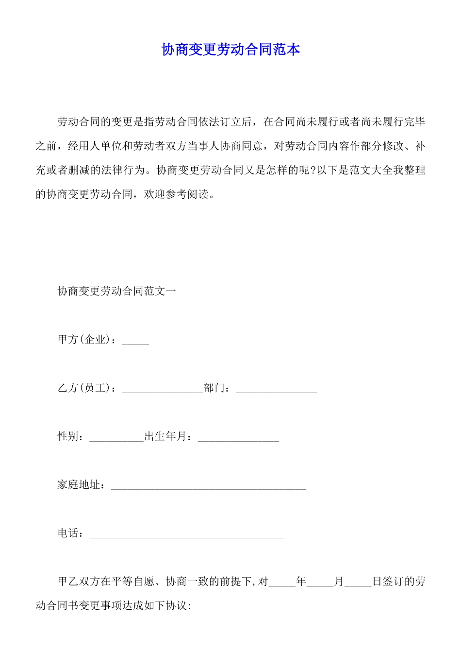 协商变更劳动合同范本_第1页