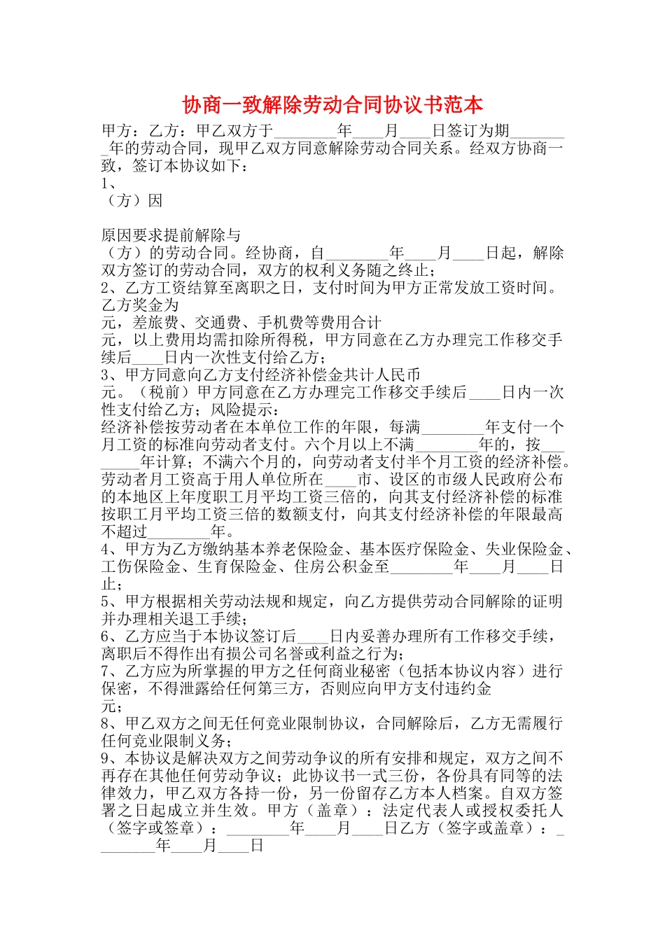 协商一致解除劳动合同协议书范本_第1页