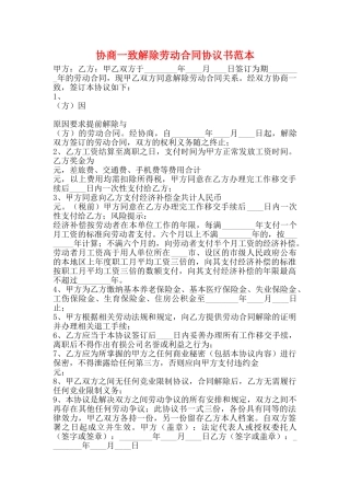 协商一致解除劳动合同协议书范本