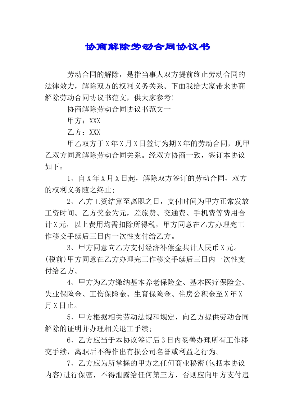 协商解除劳动合同协议书_第1页