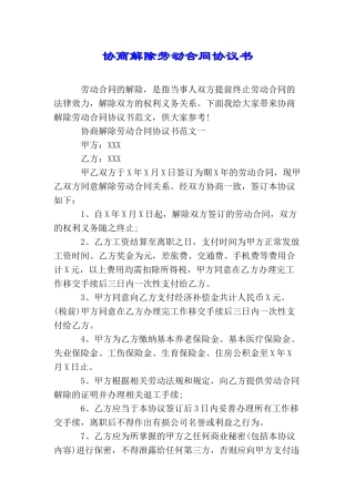 协商解除劳动合同协议书