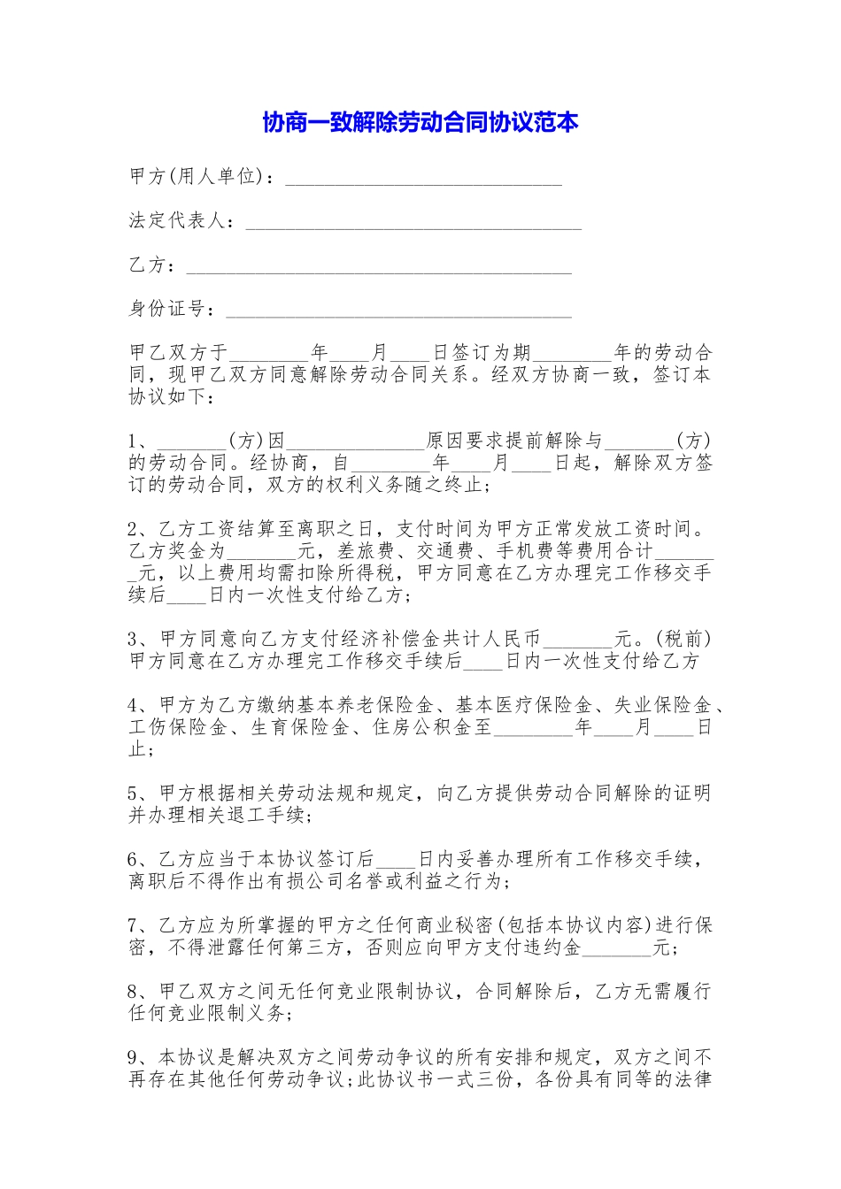 协商一致解除劳动合同协议_第1页