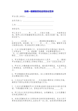 协商一致解除劳动合同协议