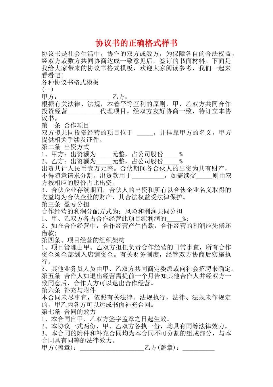 协议书的正确格式样书_第1页