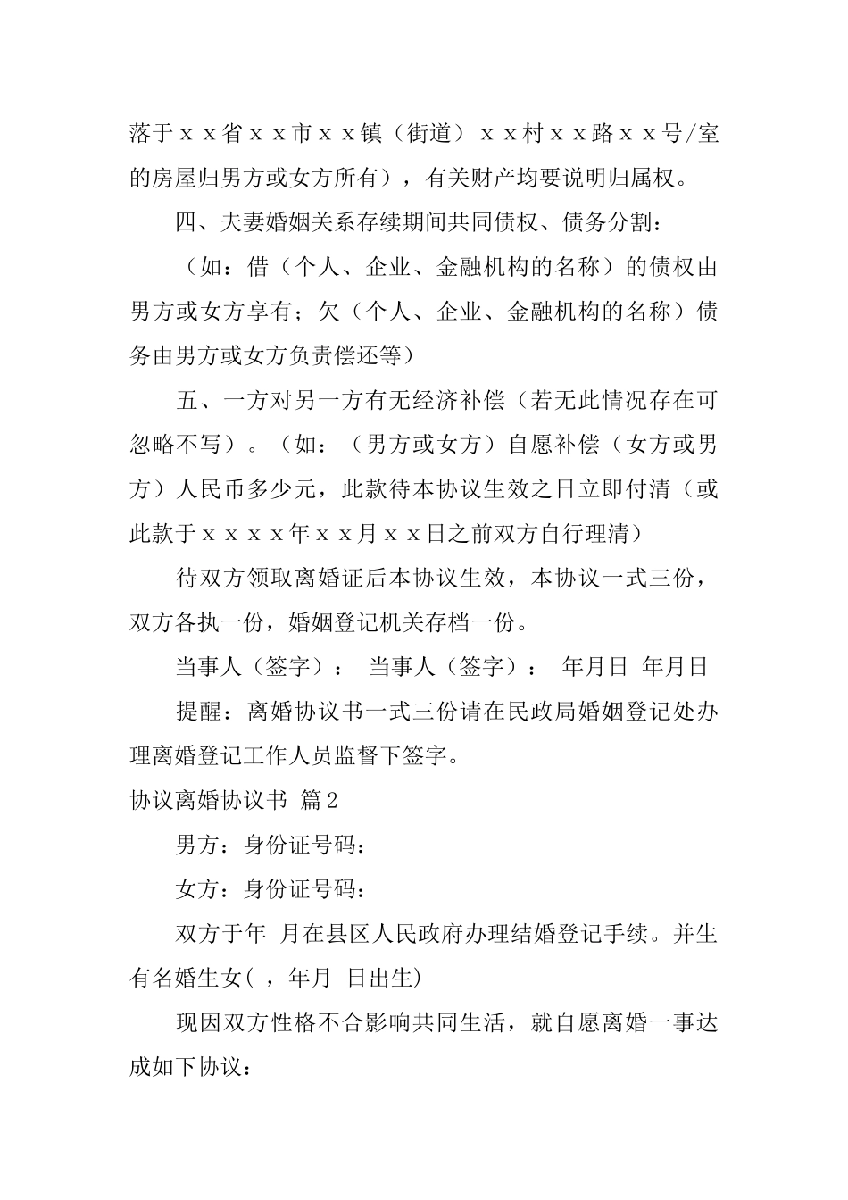 协议离婚协议书5篇_第2页