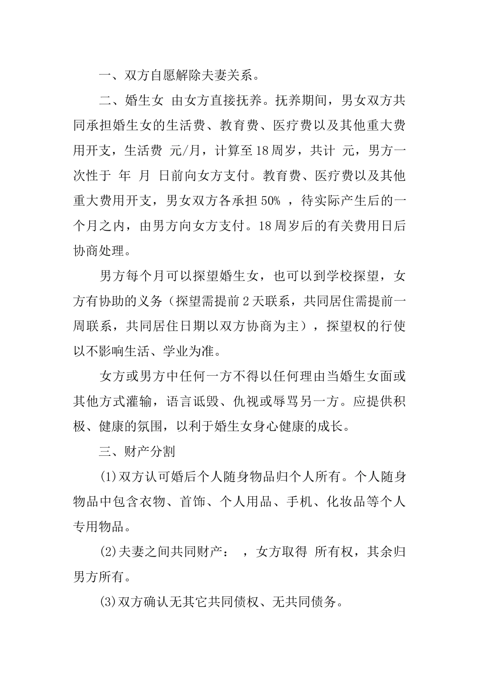 协议离婚协议书5篇_第3页