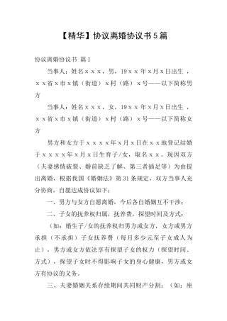 协议离婚协议书5篇