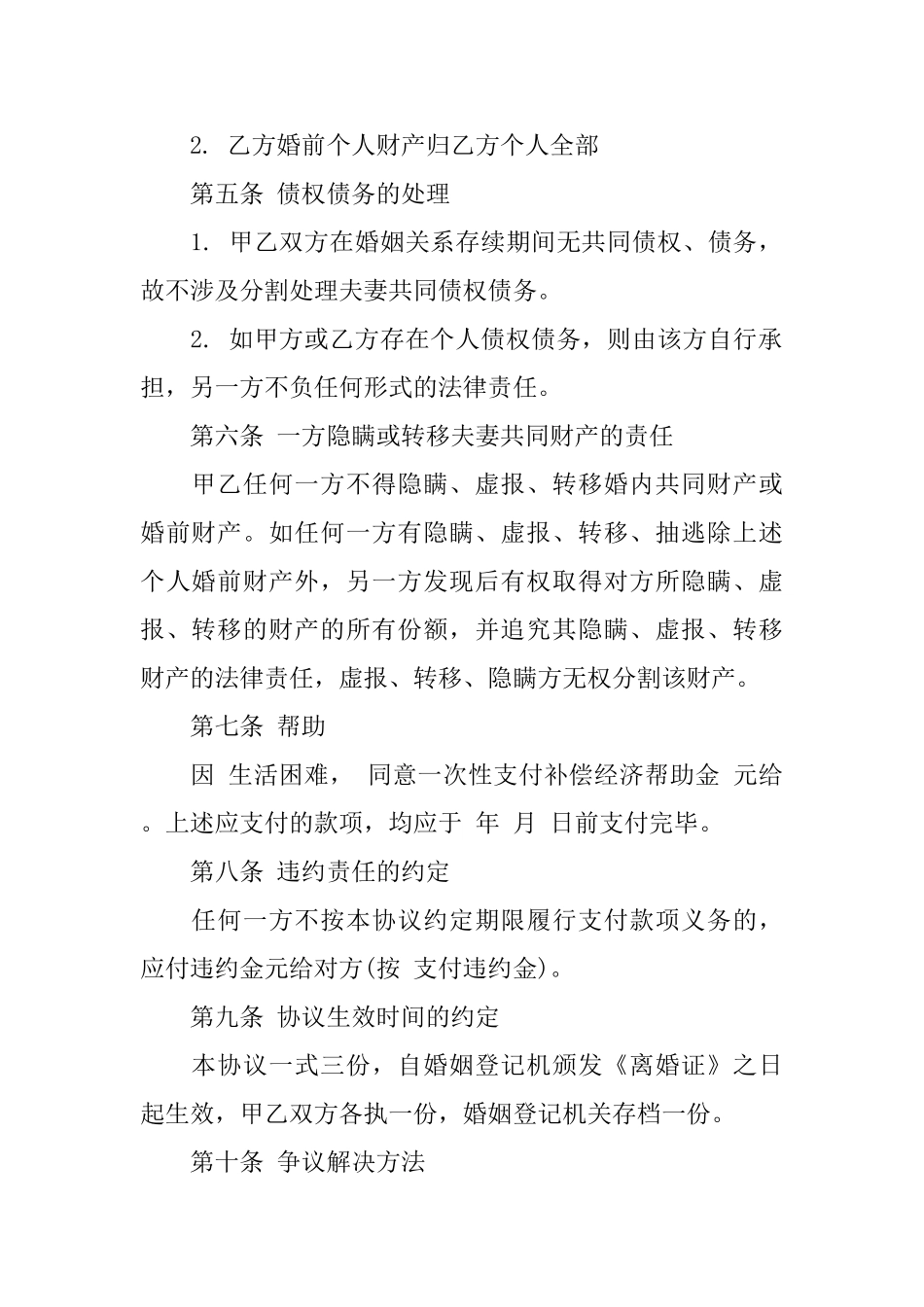 协议离婚协议书合集7篇_第2页