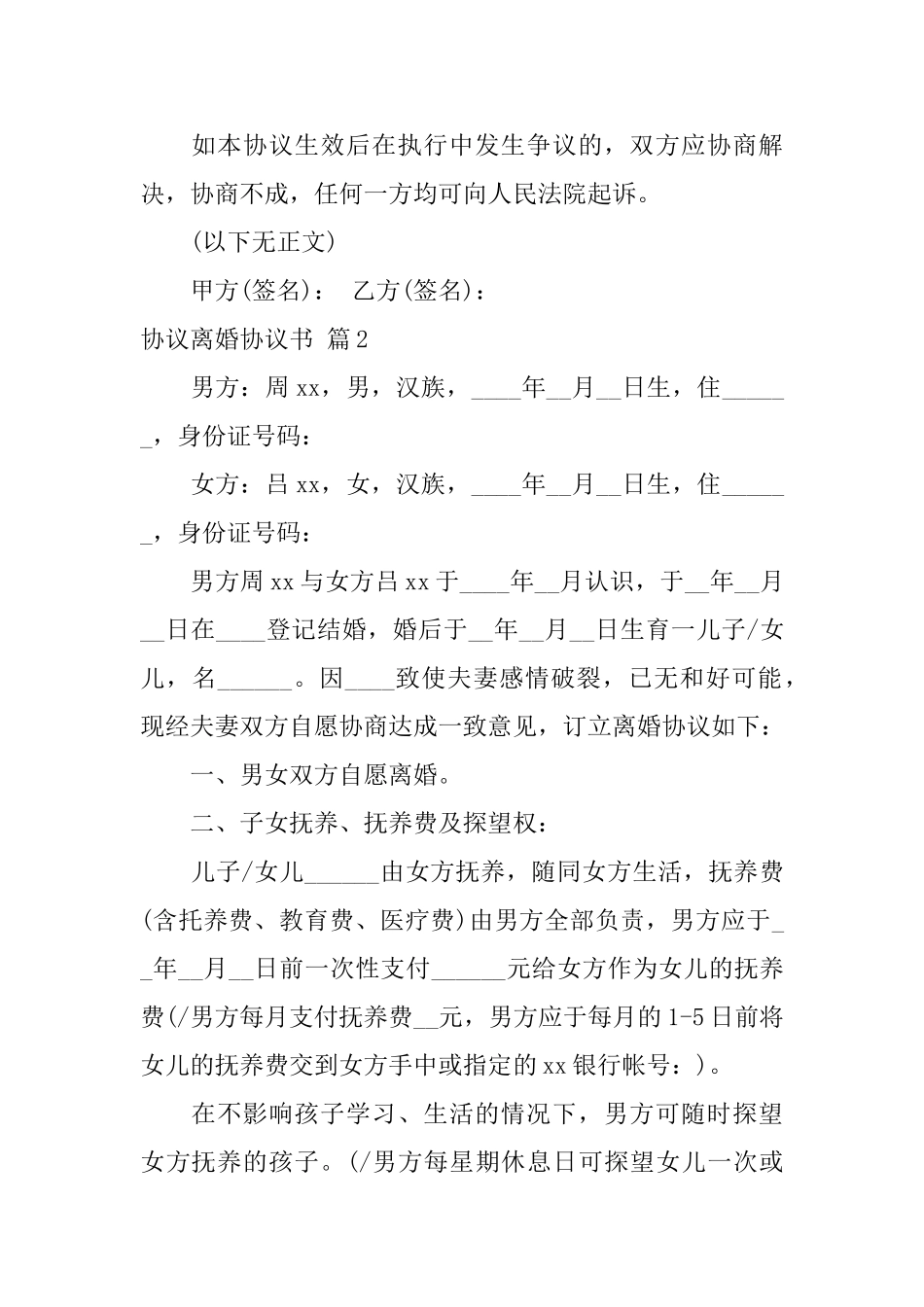 协议离婚协议书合集7篇_第3页