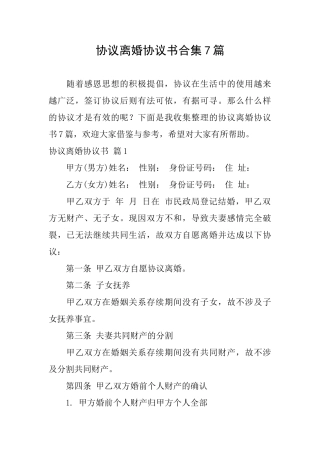 协议离婚协议书合集7篇