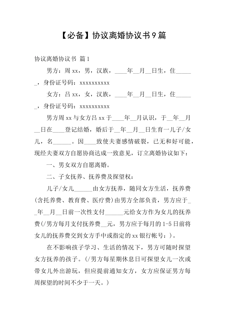 协议离婚协议书9篇_第1页