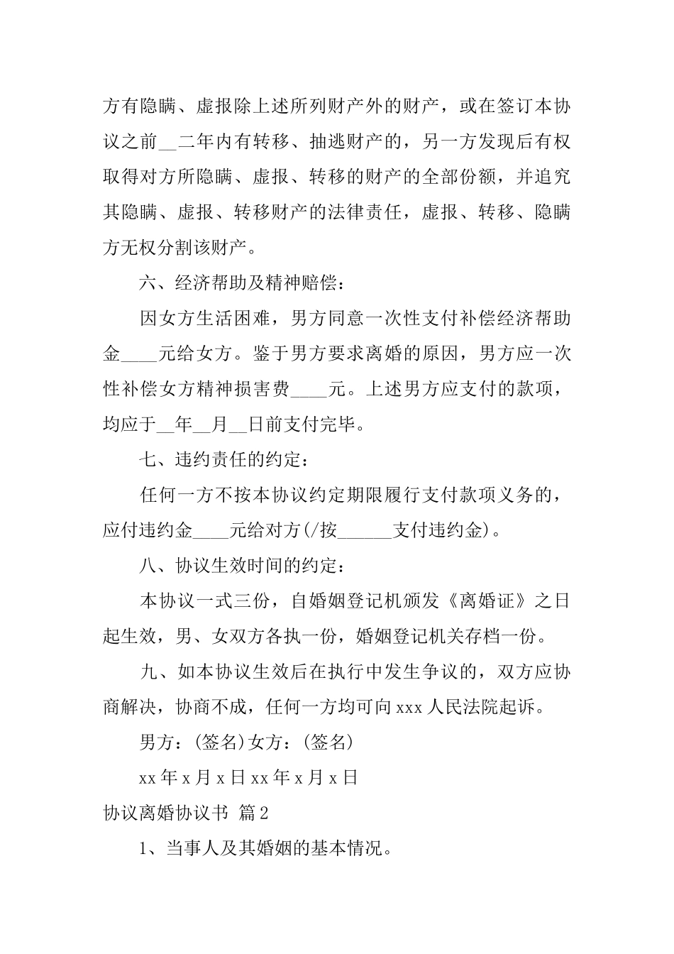 协议离婚协议书9篇_第3页