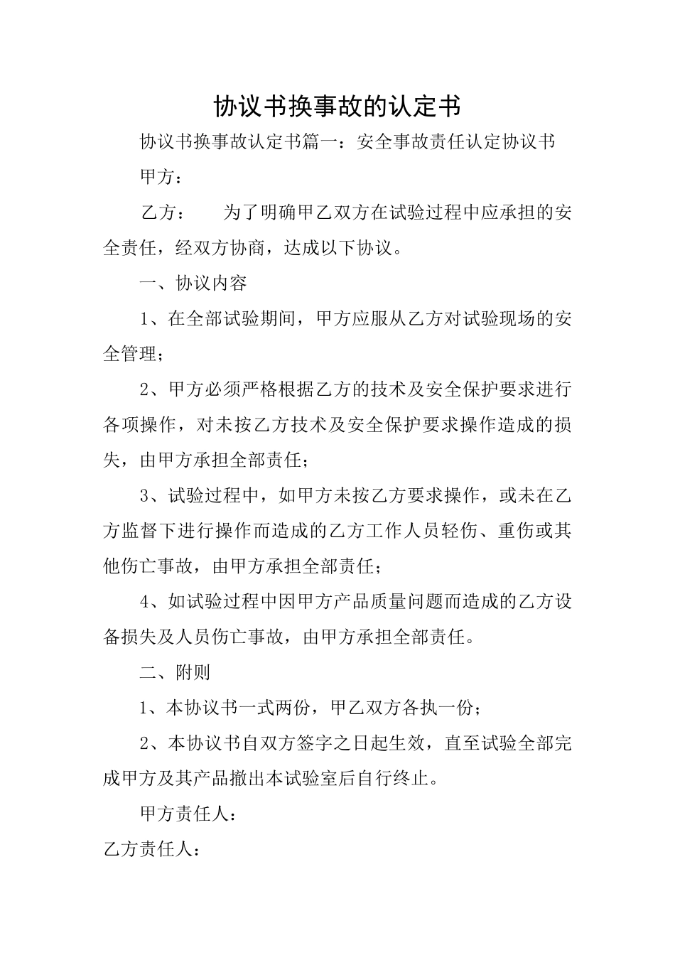 协议书换事故的认定书_第1页