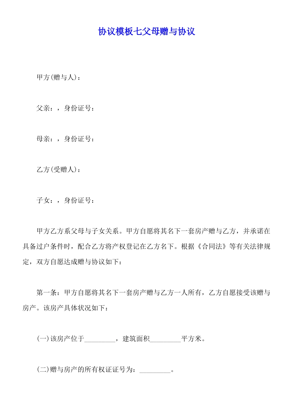 协议模板七父母赠与协议_第1页