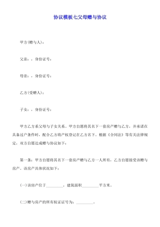 协议模板七父母赠与协议