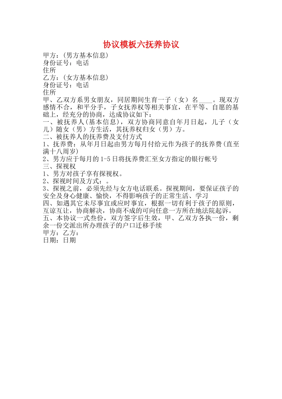 协议模板六抚养协议_第1页