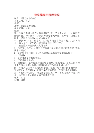 协议模板六抚养协议