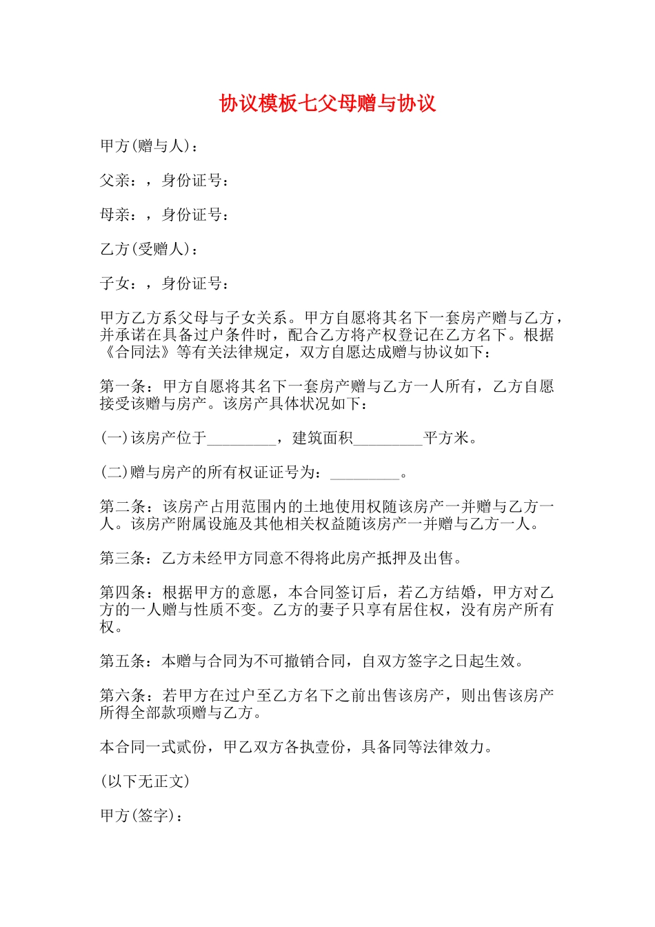 协议模板七父母赠与协议_第1页