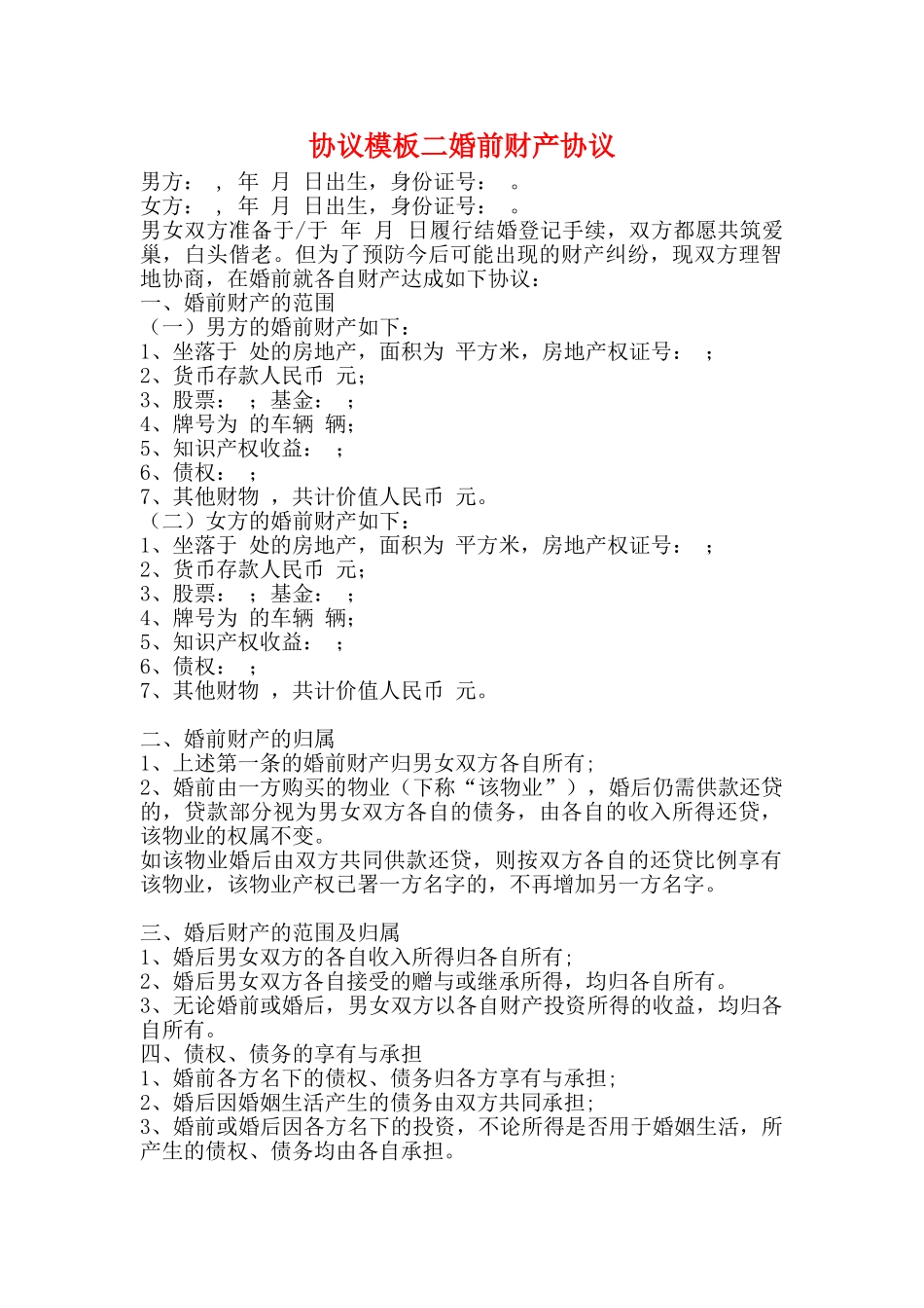 协议模板二婚前财产协议_第1页