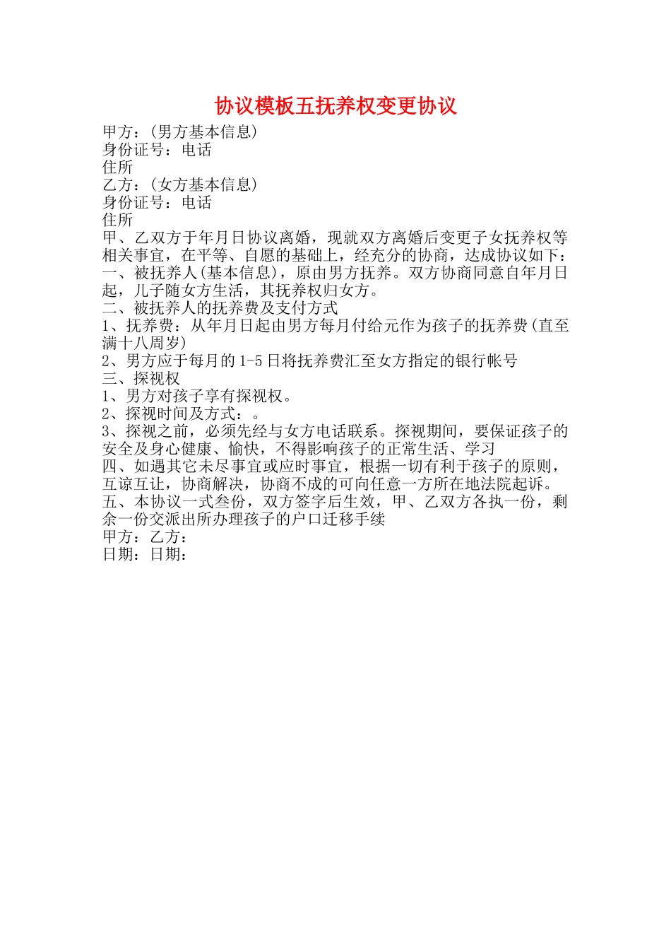 协议模板五抚养权变更协议_第1页